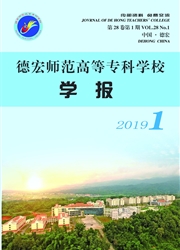 德宏师范高等专科学校学报