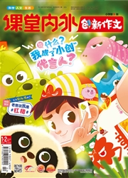 课堂内外：<b style='color:red'>创新</b>作文（小学版）