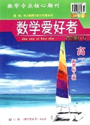 数学爱好者(<b style='color:red'>高二</b>新课标人教版)