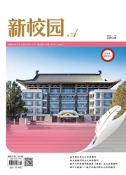 新校园：上旬刊