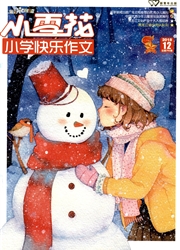 小雪花：小学快乐作文