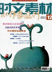 小<b style='color:red'>作家</b>选刊：时文素材