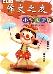 <b style='color:red'>作文</b>之友：小学阅读版