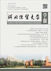 河北经贸大学学报