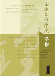 西安文<b style='color:red'>理学</b>院学报：社会科学版