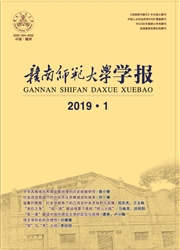 赣南师范大学学报