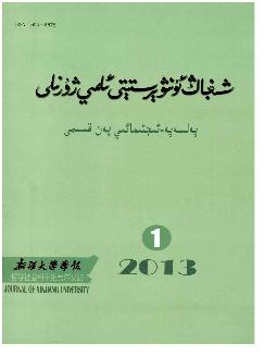 新疆大学学报：哲学社会科学维文版