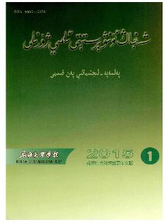 新疆大学学报：哲学社会科学维文版