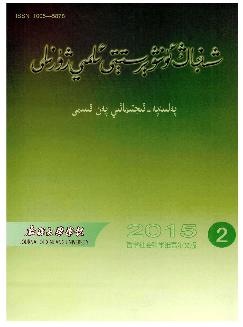 新疆大学学报：哲学社会科学维文版