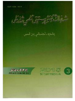 新疆大学学报：哲学社会科学维文版
