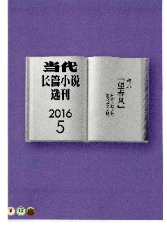 当代：长篇小说选刊