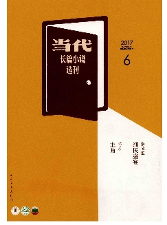 当代：长篇小说选刊