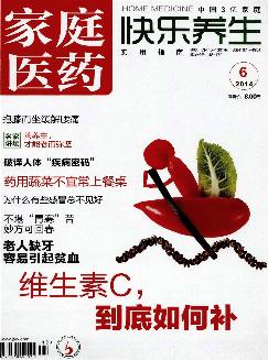 家庭医药：快乐养生