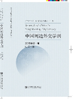 中国周边外交学刊