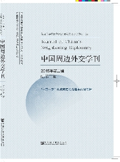 中国周边外交学刊