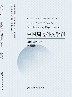 中国周边外交学刊