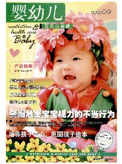 婴幼儿营养与保健