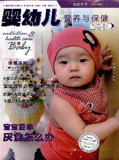 婴幼儿营养与保健