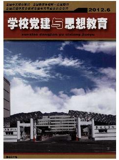 学校党建与思想教育：下