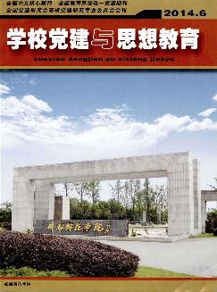 学校党建与思想教育：下