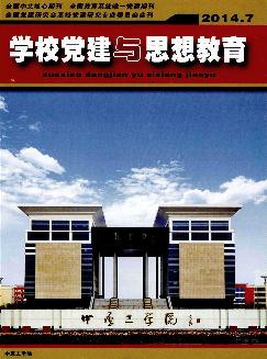 学校党建与思想教育：下