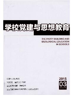 学校党建与思想教育：下