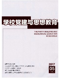 学校党建与思想教育：下