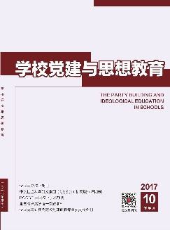 学校党建与思想教育：下