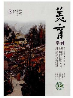 美育学刊