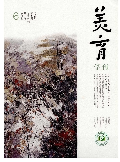 美育学刊