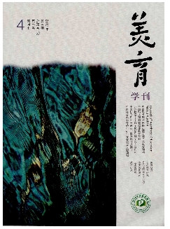 美育学刊