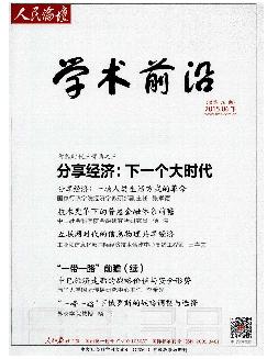 人民论坛·学术前沿