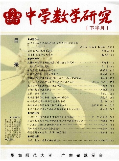 中学数学研究（华南师范大学）：下半月