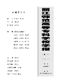 丽江师范高等专科学校学报