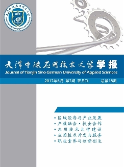 天津中德应用技术大学学报