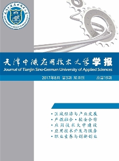 天津中德应用技术大学学报