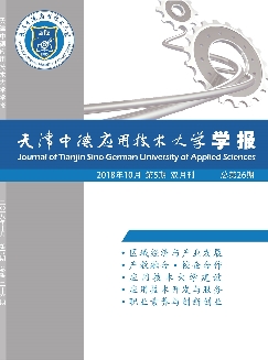 天津中德应用技术大学学报