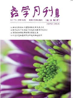 教学月刊：中学版（政治教学）