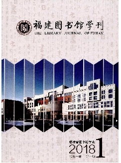 福建图书馆学刊