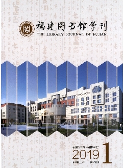 福建图书馆学刊