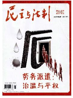 民主与法制