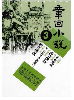 章回小说：上旬刊（文学版）