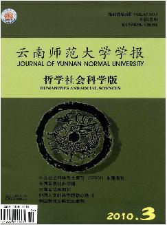 云南师范大学学报：哲学社会科学版