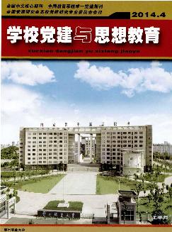 学校党建与思想教育