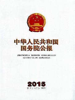 中华人民共和国国务院公报