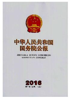 中华人民共和国国务院公报