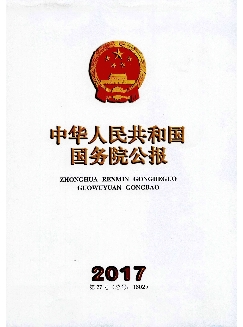 中华人民共和国国务院公报