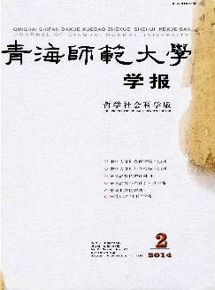 青海师范大学学报：哲学社会科学版