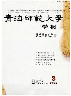 青海师范大学学报：哲学社会科学版