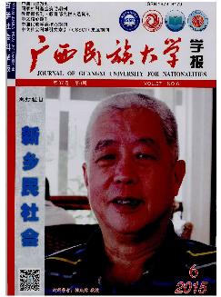 广西民族大学学报：哲学社会科学版